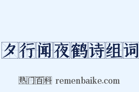 夕行闻夜鹤诗组词是什么意思的图片